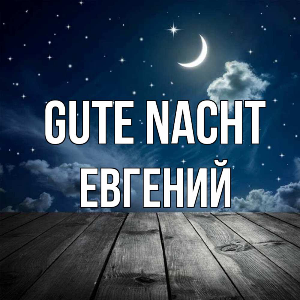 Открытка на каждый день с именем, Евгений Gute Nacht месяц и звезда Прикольная открытка с пожеланием онлайн скачать бесплатно 