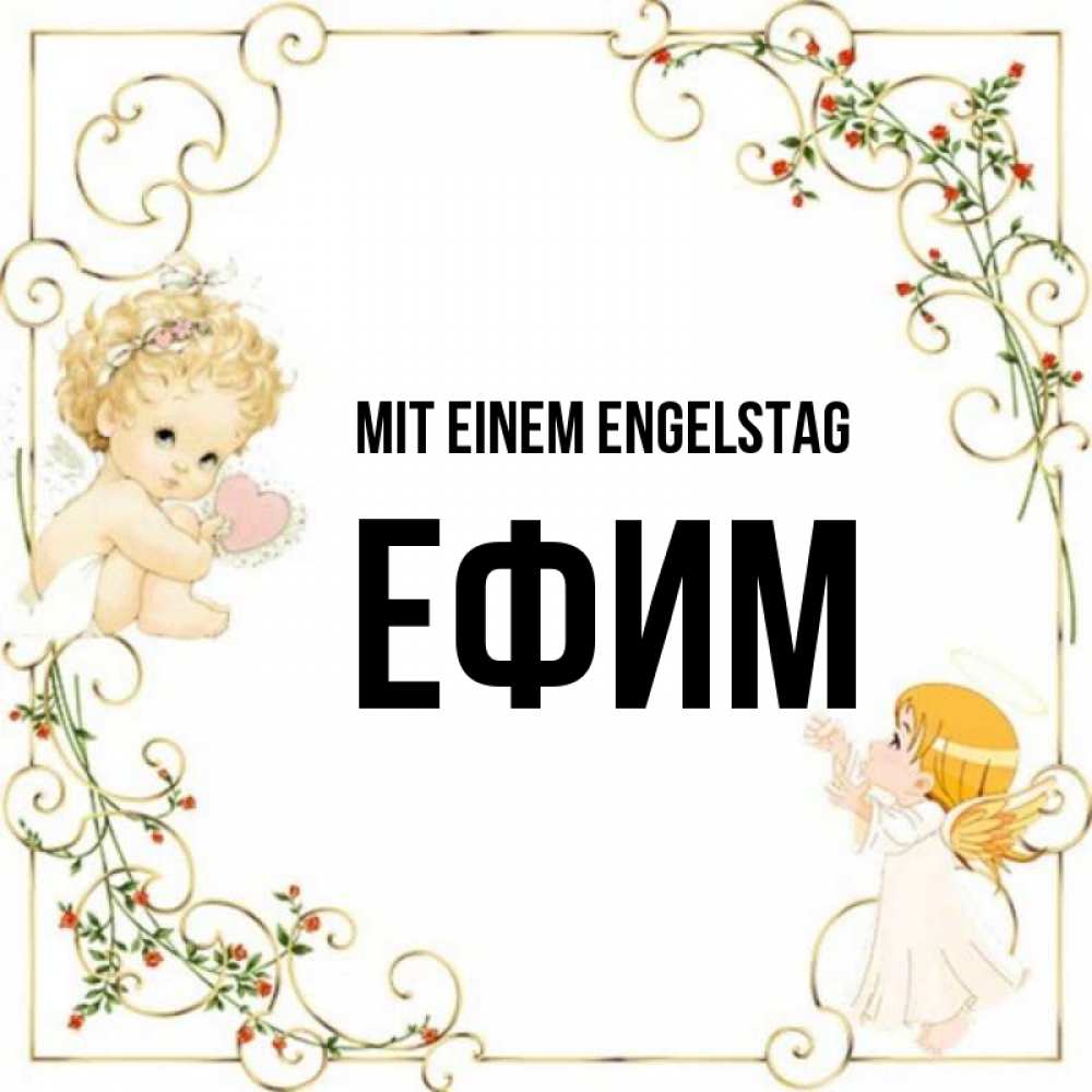 Картинка Mit einem Engelstag, Ефим