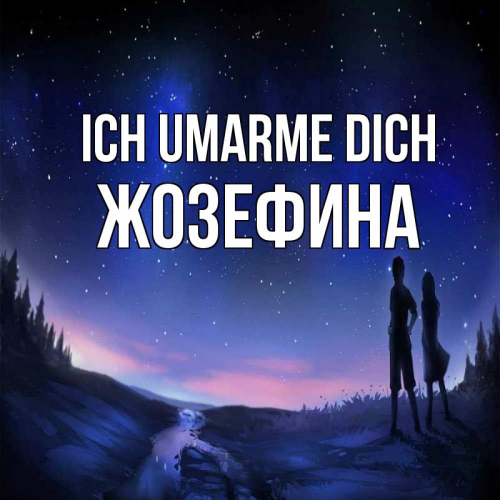 Открытка на каждый день с именем, Жозефина Ich umarme dich абстракция 1 Прикольная открытка с пожеланием онлайн скачать бесплатно 