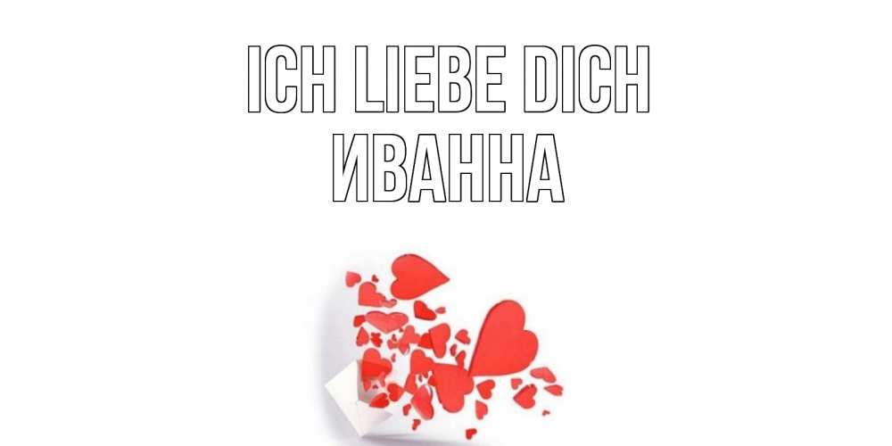 Открытка на каждый день с именем, Иванна Ich liebe dich конверт, сердце Прикольная открытка с пожеланием онлайн скачать бесплатно 