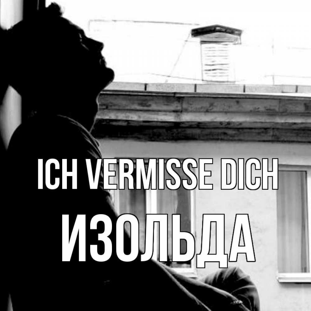 Открытка на каждый день с именем, Изольда Ich vermisse dich скучно ему Прикольная открытка с пожеланием онлайн скачать бесплатно 