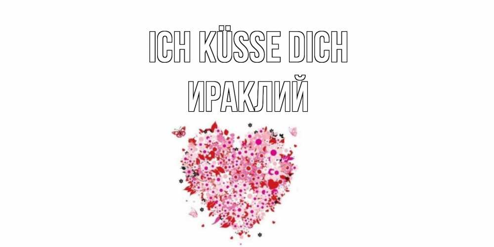 Открытка на каждый день с именем, Ираклий Ich küsse dich сердце Прикольная открытка с пожеланием онлайн скачать бесплатно 