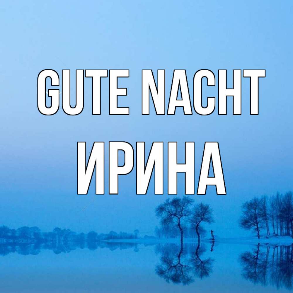 Открытка на каждый день с именем, Ирина Gute Nacht весна Прикольная открытка с пожеланием онлайн скачать бесплатно 