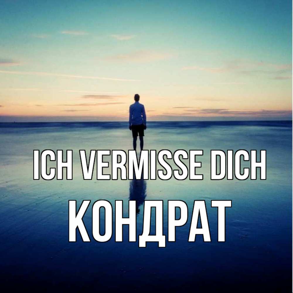 Открытка на каждый день с именем, Кондрат Ich vermisse dich зима Прикольная открытка с пожеланием онлайн скачать бесплатно 