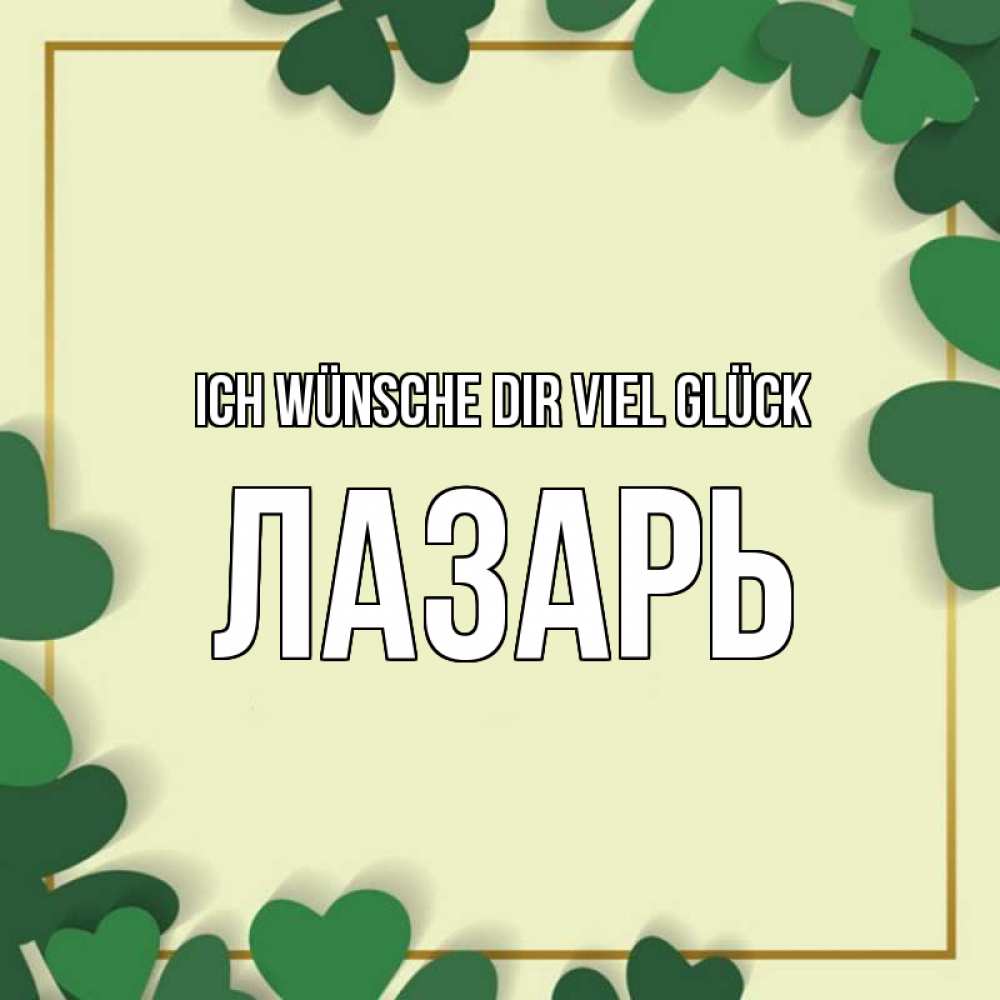 Открытка на каждый день с именем, Лазарь Ich wünsche dir viel Glück рамка 2 Прикольная открытка с пожеланием онлайн скачать бесплатно 