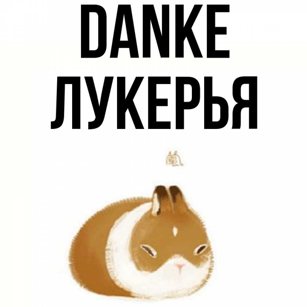 Открытка на каждый день с именем, Лукерья Danke коричнево белый домашний питомец Прикольная открытка с пожеланием онлайн скачать бесплатно 