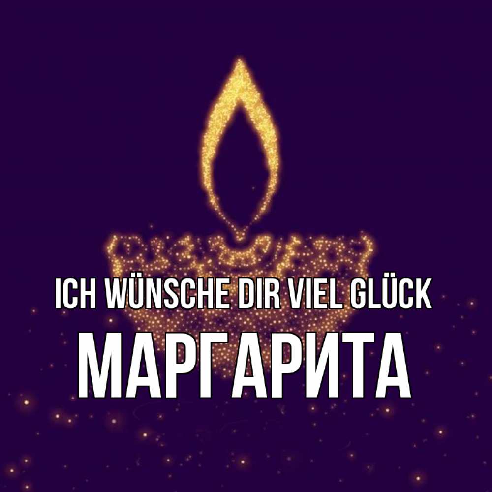 Открытка на каждый день с именем, Маргарита Ich wünsche dir viel Glück пусть повезет 2 Прикольная открытка с пожеланием онлайн скачать бесплатно 