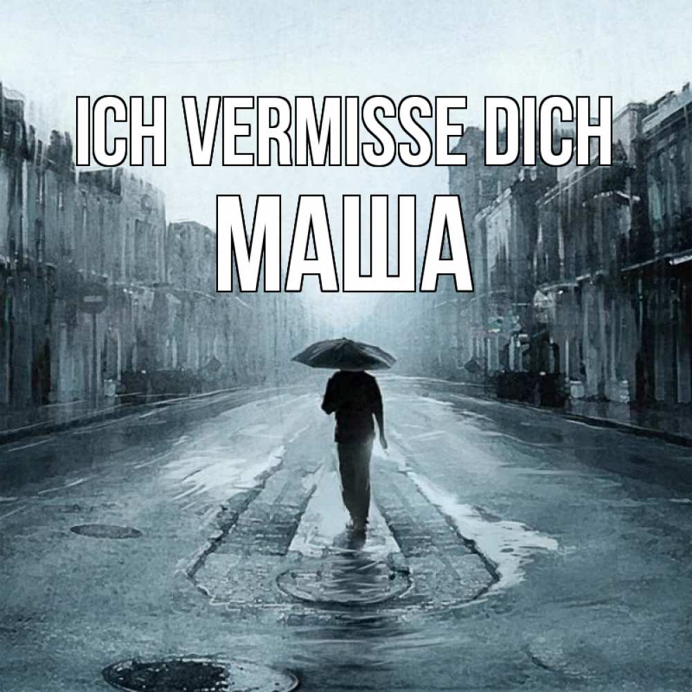 Открытка на каждый день с именем, Маша Ich vermisse dich мне плохо без тебя Прикольная открытка с пожеланием онлайн скачать бесплатно 