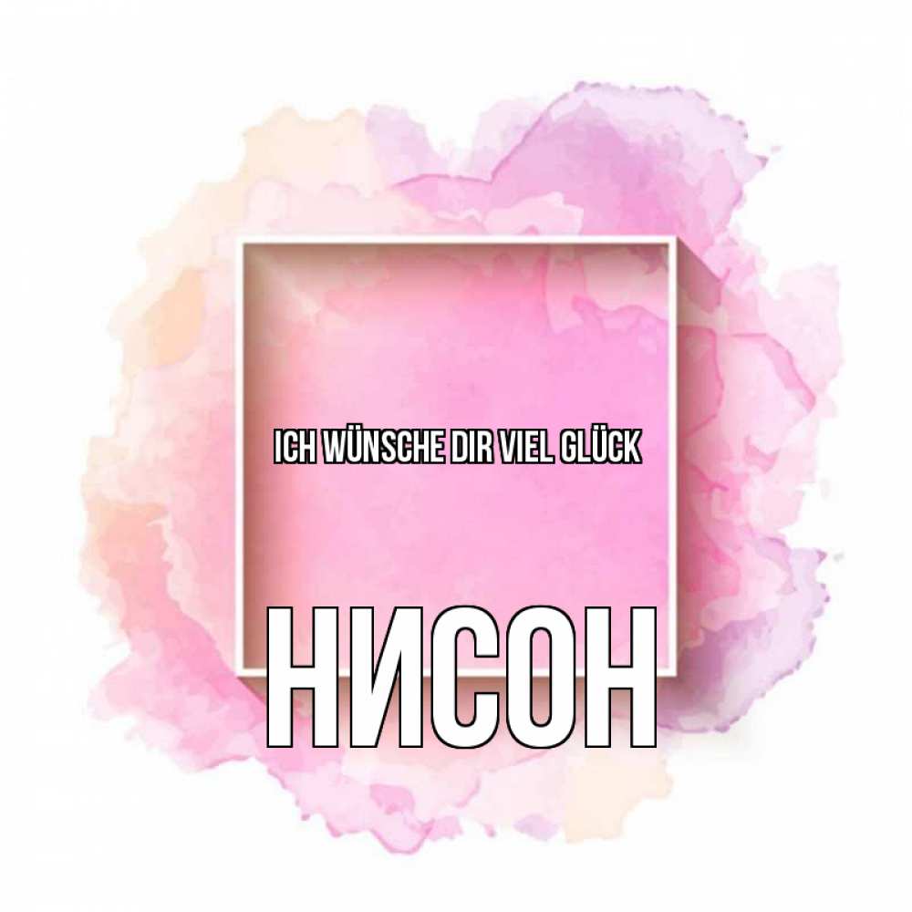 Открытка на каждый день с именем, Нисон Ich wünsche dir viel Glück рамка Прикольная открытка с пожеланием онлайн скачать бесплатно 