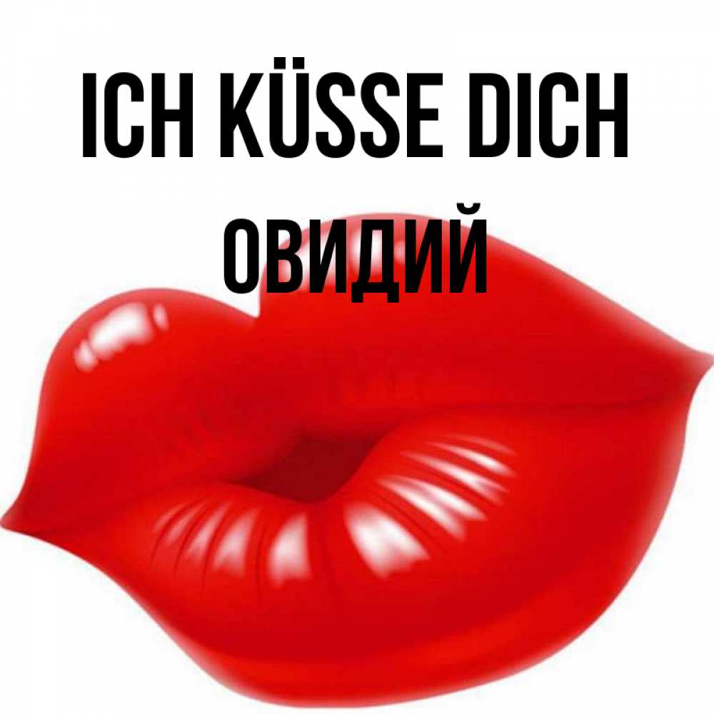 Открытка на каждый день с именем, Овидий Ich küsse dich губки надутые бантиком Прикольная открытка с пожеланием онлайн скачать бесплатно 