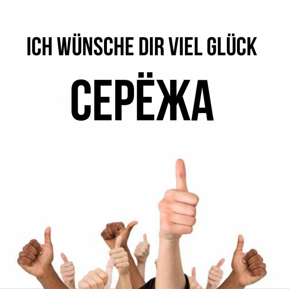 Открытка на каждый день с именем, Серёжа Ich wünsche dir viel Glück молодцом Прикольная открытка с пожеланием онлайн скачать бесплатно 