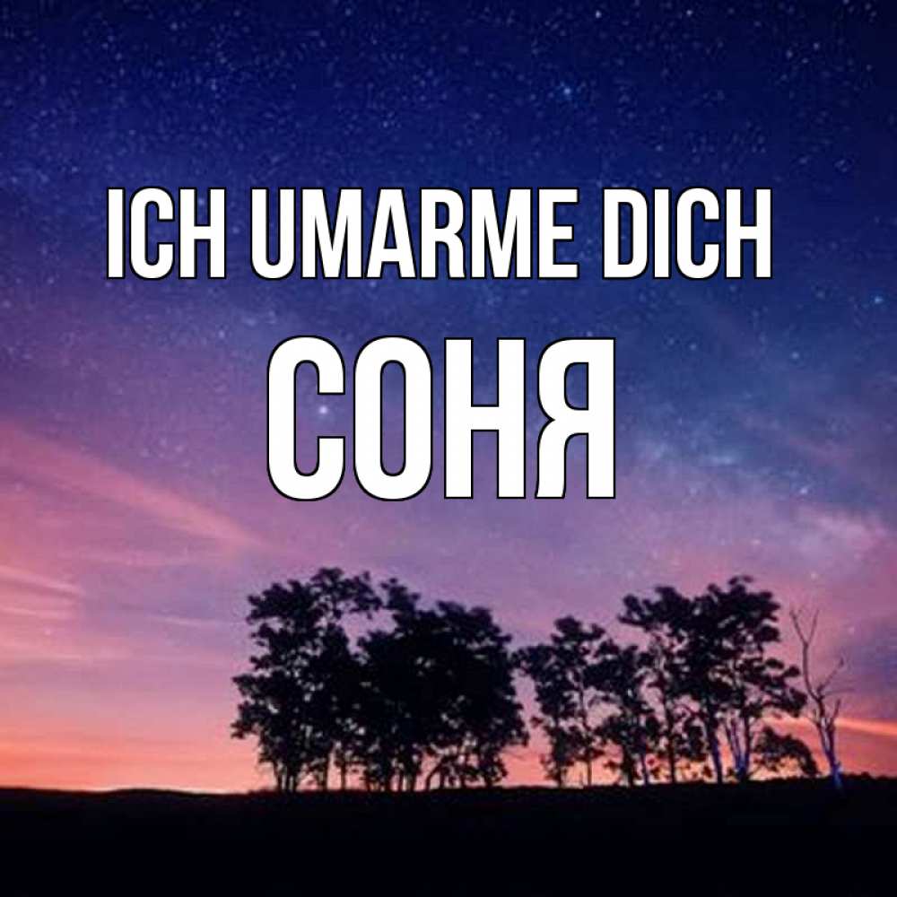 Открытка на каждый день с именем, Соня Ich umarme dich силуэты деревьев Прикольная открытка с пожеланием онлайн скачать бесплатно 