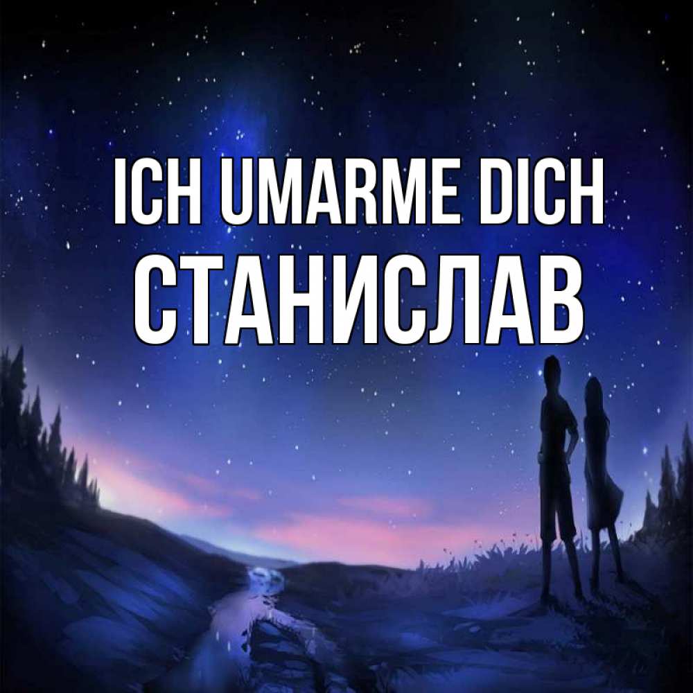 Открытка на каждый день с именем, Станислав Ich umarme dich абстракция 1 Прикольная открытка с пожеланием онлайн скачать бесплатно 