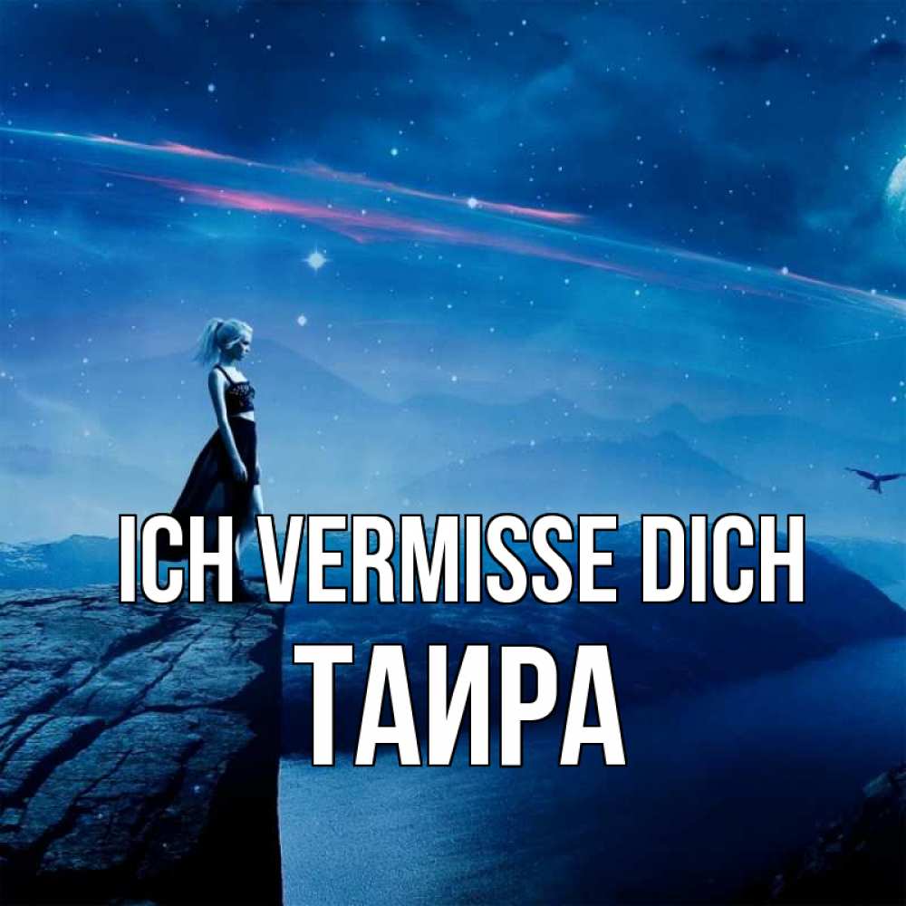 Открытка на каждый день с именем, Таира Ich vermisse dich одна Прикольная открытка с пожеланием онлайн скачать бесплатно 
