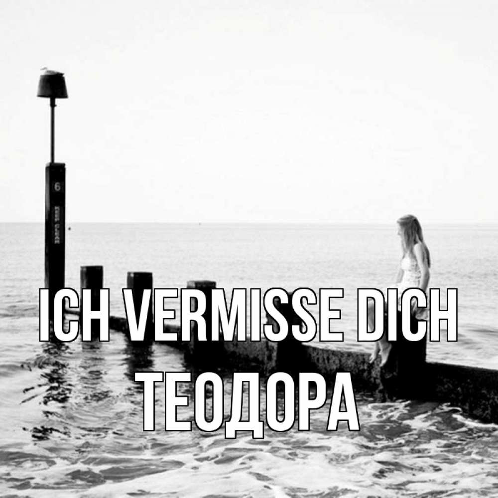 Открытка на каждый день с именем, Теодора Ich vermisse dich вода Прикольная открытка с пожеланием онлайн скачать бесплатно 