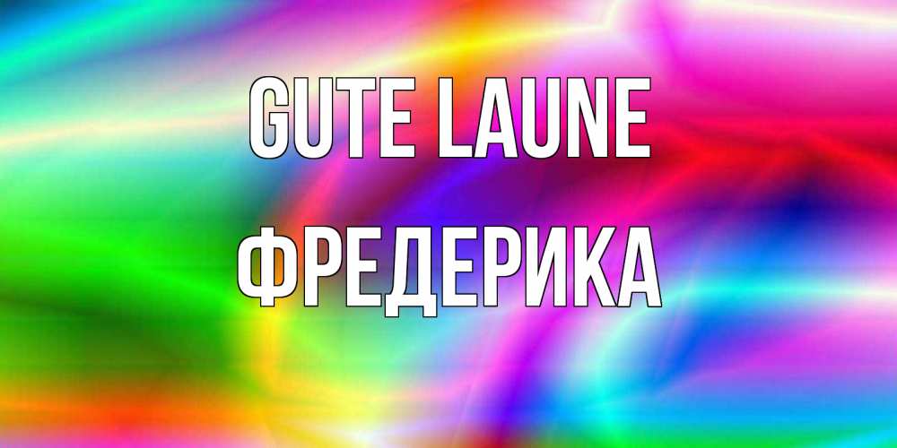 Открытка на каждый день с именем, Фредерика Gute Laune радуга Прикольная открытка с пожеланием онлайн скачать бесплатно 