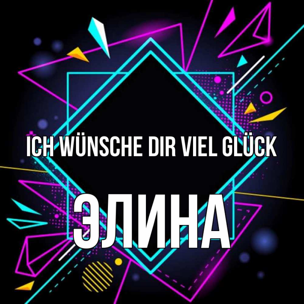 Открытка на каждый день с именем, Элина Ich wünsche dir viel Glück рамочки Прикольная открытка с пожеланием онлайн скачать бесплатно 