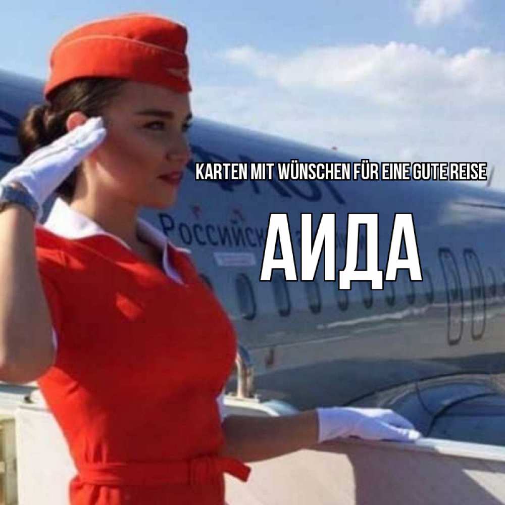 Открытка на каждый день с именем, Аида Karten mit Wünschen für eine gute Reise чудесного полета Прикольная открытка с пожеланием онлайн скачать бесплатно 