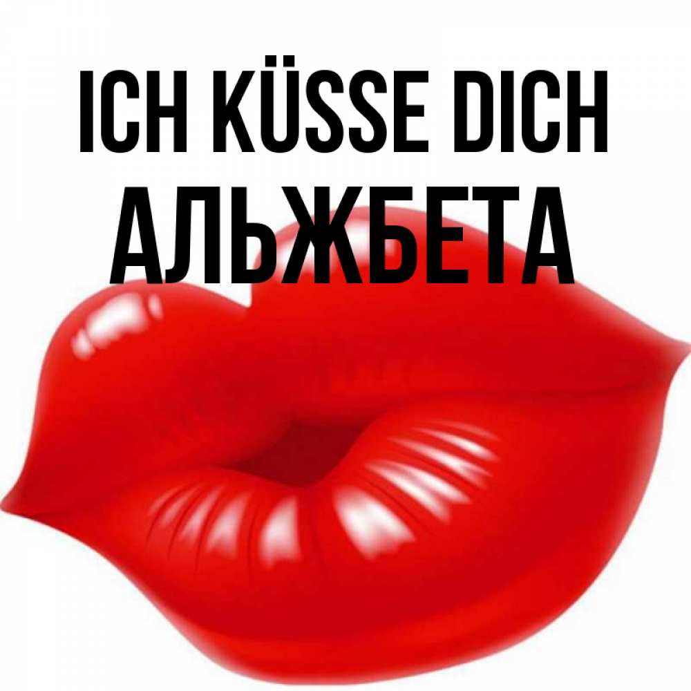 Открытка на каждый день с именем, Альжбета Ich küsse dich губки надутые бантиком Прикольная открытка с пожеланием онлайн скачать бесплатно 