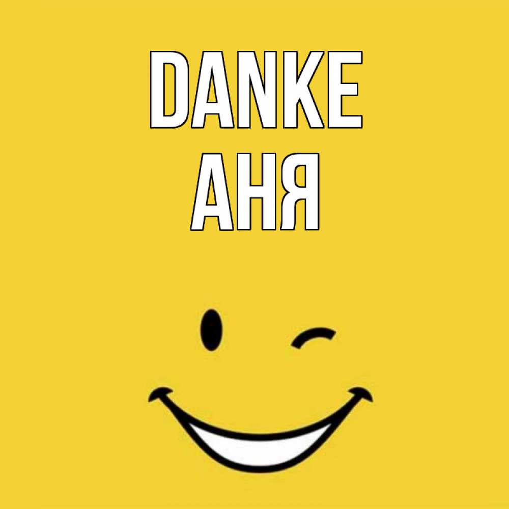 Открытка на каждый день с именем, Аня Danke благодарю и улыбаюсь Прикольная открытка с пожеланием онлайн скачать бесплатно 
