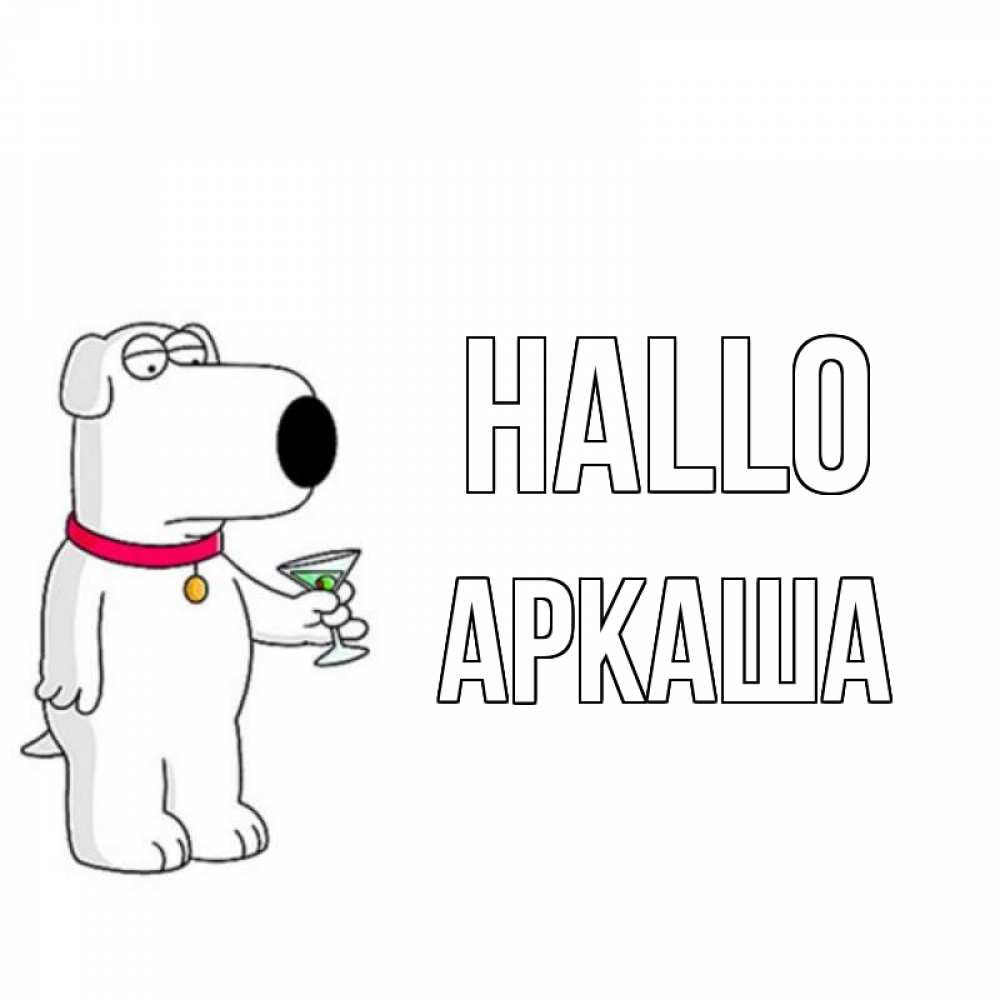 Открытка на каждый день с именем, Аркаша Hallo собака и коктейль Прикольная открытка с пожеланием онлайн скачать бесплатно 