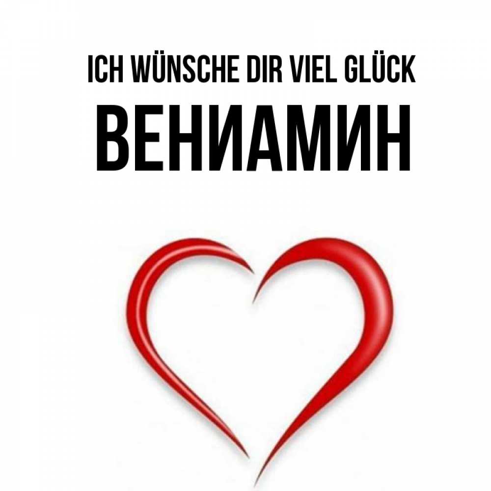 Открытка на каждый день с именем, Вениамин Ich wünsche dir viel Glück для удачливых людей Прикольная открытка с пожеланием онлайн скачать бесплатно 