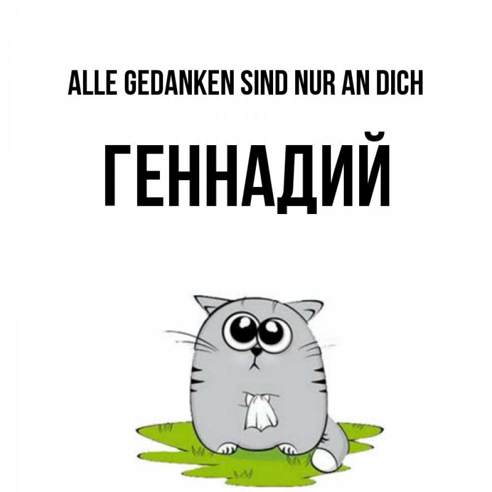 Открытка на каждый день с именем, Геннадий Alle Gedanken sind nur an dich тоска с платочком Прикольная открытка с пожеланием онлайн скачать бесплатно 