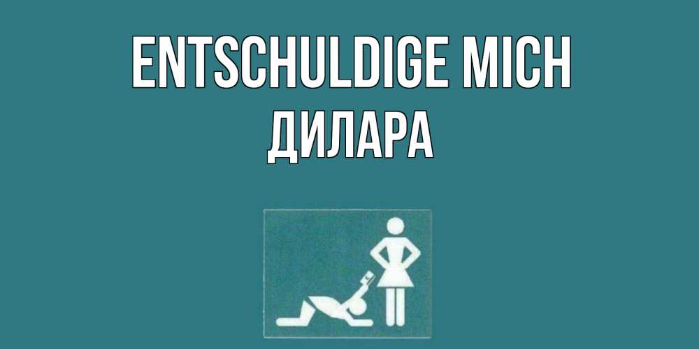 Открытка на каждый день с именем, Дилара Entschuldige mich прости Прикольная открытка с пожеланием онлайн скачать бесплатно 