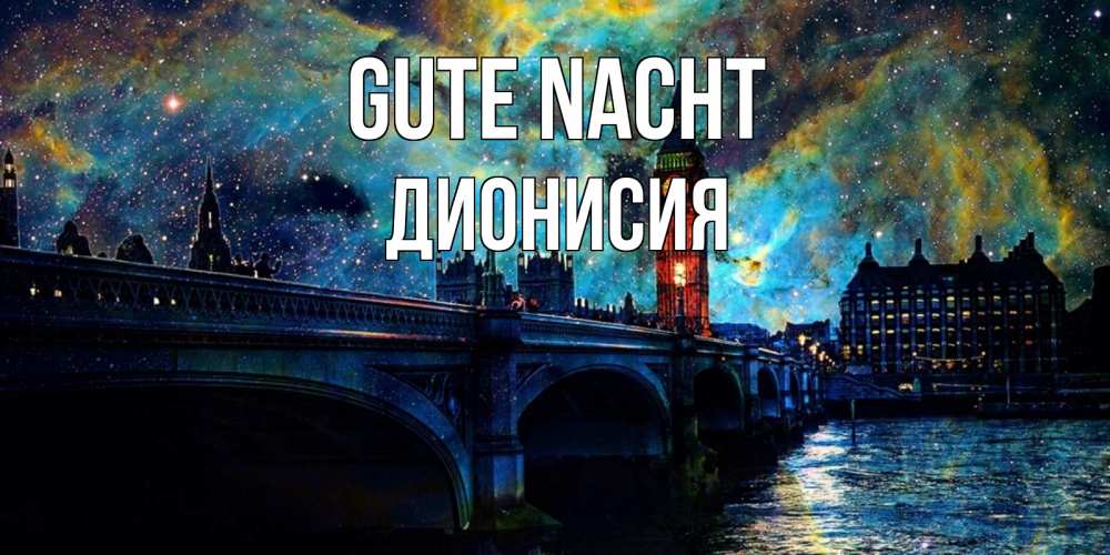 Открытка на каждый день с именем, Дионисия Gute Nacht биг бен Прикольная открытка с пожеланием онлайн скачать бесплатно 