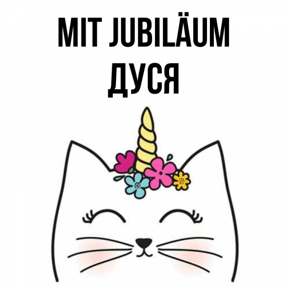 Открытка на каждый день с именем, Дуся Mit Jubiläum милый кот с одним рожком Прикольная открытка с пожеланием онлайн скачать бесплатно 