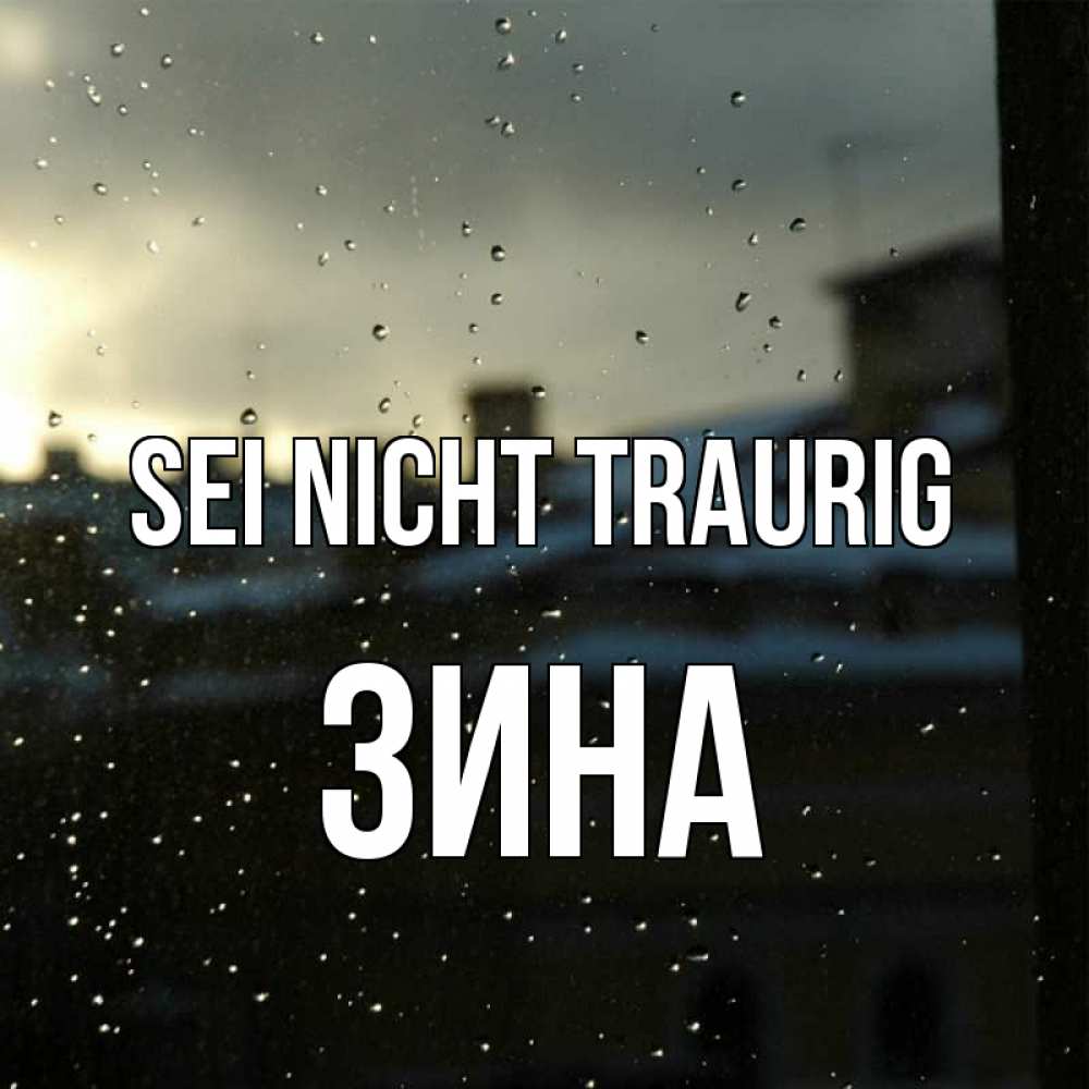 Открытка на каждый день с именем, Зина Sei nicht traurig вид на крыши Прикольная открытка с пожеланием онлайн скачать бесплатно 
