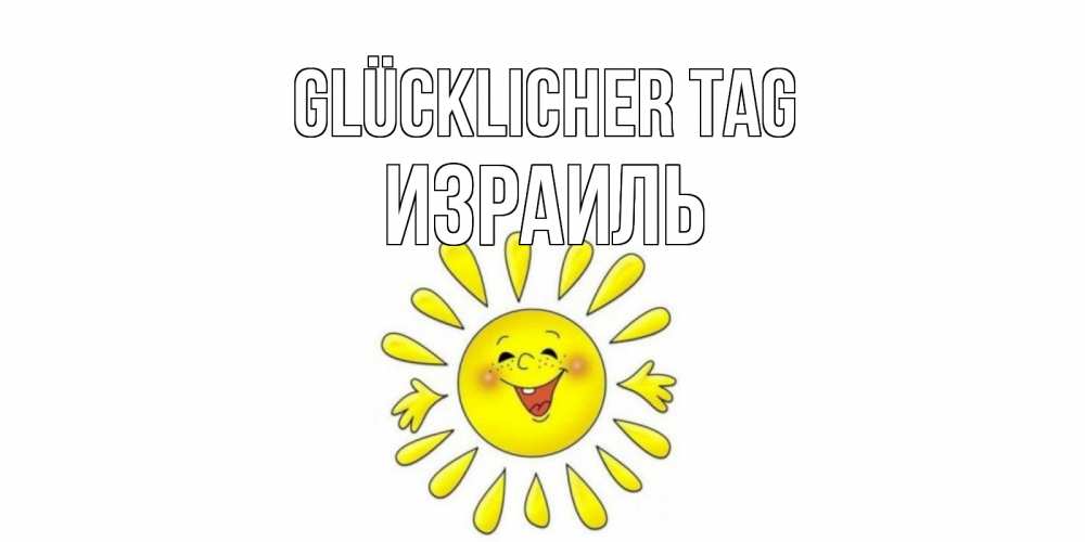Открытка на каждый день с именем, Израиль Glücklicher Tag открытка на каждый день Прикольная открытка с пожеланием онлайн скачать бесплатно 