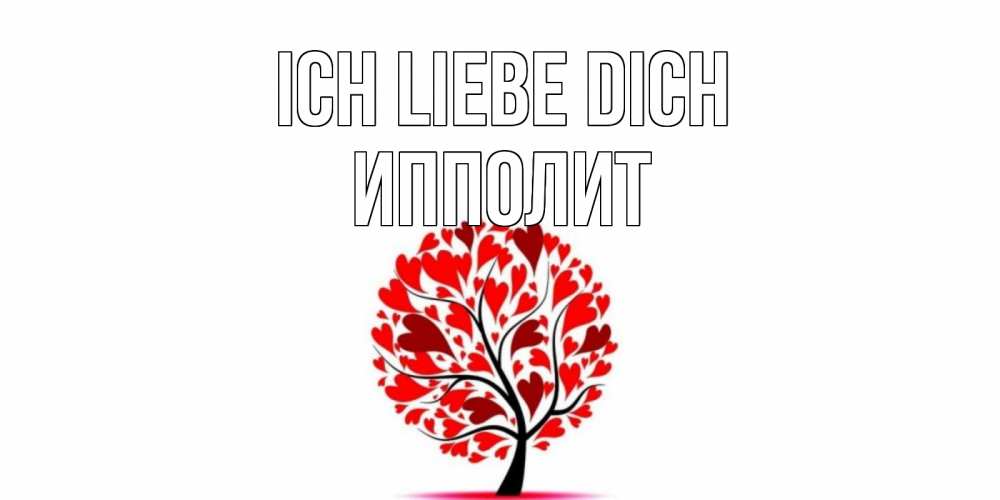 Открытка на каждый день с именем, Ипполит Ich liebe dich дерево, листья Прикольная открытка с пожеланием онлайн скачать бесплатно 