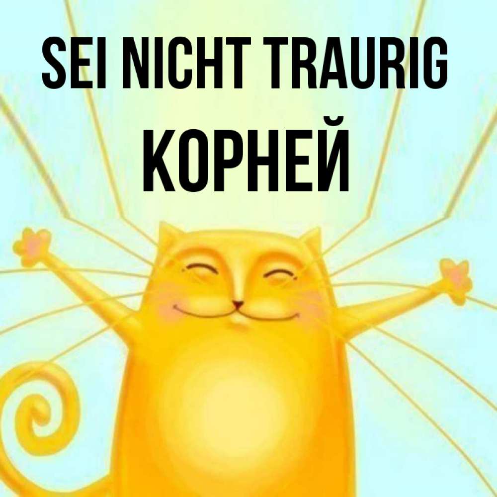 Открытка на каждый день с именем, Корней Sei nicht traurig обнимашки усатые Прикольная открытка с пожеланием онлайн скачать бесплатно 
