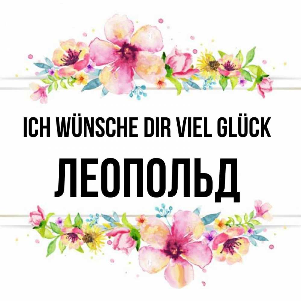 Открытка на каждый день с именем, Леопольд Ich wünsche dir viel Glück пусть повезет 1 Прикольная открытка с пожеланием онлайн скачать бесплатно 