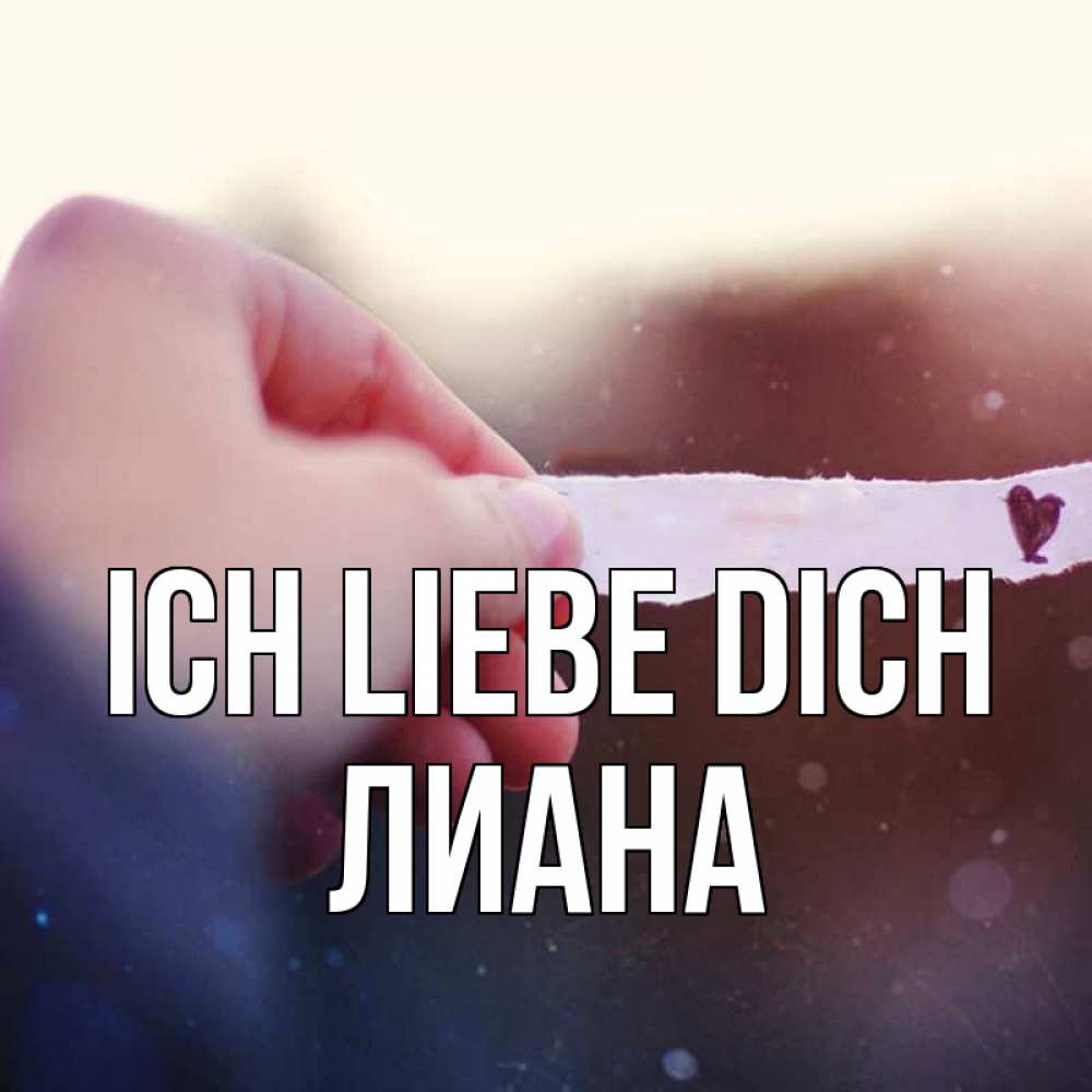 Открытка на каждый день с именем, Лиана Ich liebe dich для тебя Прикольная открытка с пожеланием онлайн скачать бесплатно 