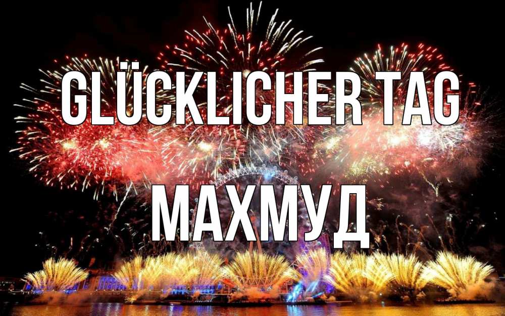 Открытка на каждый день с именем, Махмуд Glücklicher Tag Фейрверг 2 Прикольная открытка с пожеланием онлайн скачать бесплатно 