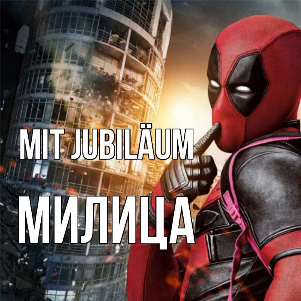 Открытка на каждый день с именем, Милица Mit Jubiläum с супергероями Прикольная открытка с пожеланием онлайн скачать бесплатно 