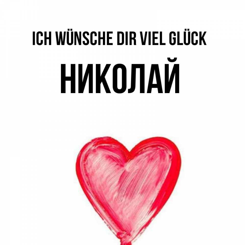 Открытка на каждый день с именем, Николай Ich wünsche dir viel Glück рисунок маркером Прикольная открытка с пожеланием онлайн скачать бесплатно 