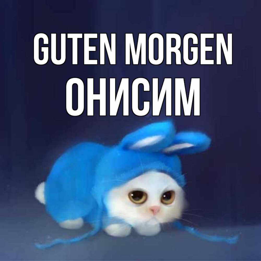 Открытка на каждый день с именем, Онисим Guten Morgen открытки красивые скачать бесплатно Прикольная открытка с пожеланием онлайн скачать бесплатно 