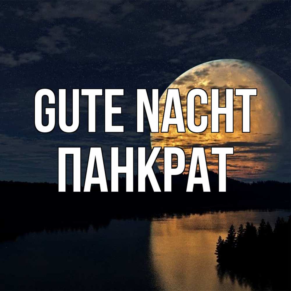 Открытка на каждый день с именем, Панкрат Gute Nacht речка Прикольная открытка с пожеланием онлайн скачать бесплатно 