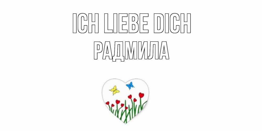 Открытка на каждый день с именем, Радмила Ich liebe dich сердечки, бабочки Прикольная открытка с пожеланием онлайн скачать бесплатно 