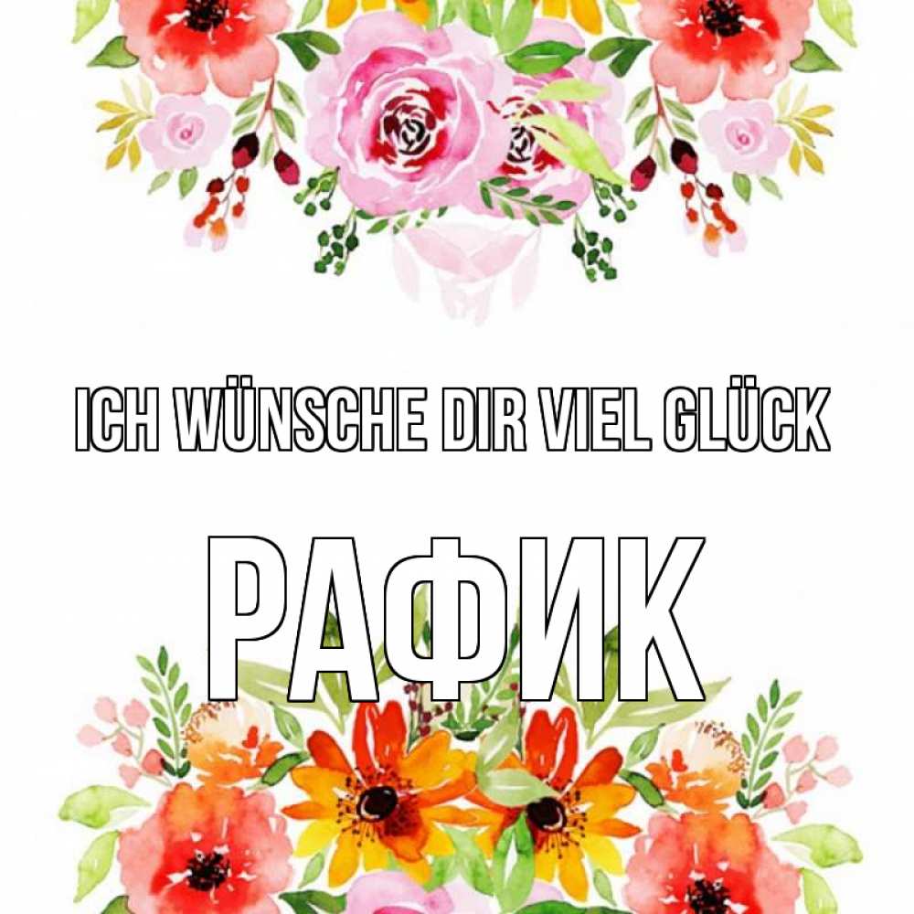 Открытка на каждый день с именем, Рафик Ich wünsche dir viel Glück открытка с цветами акварелью Прикольная открытка с пожеланием онлайн скачать бесплатно 
