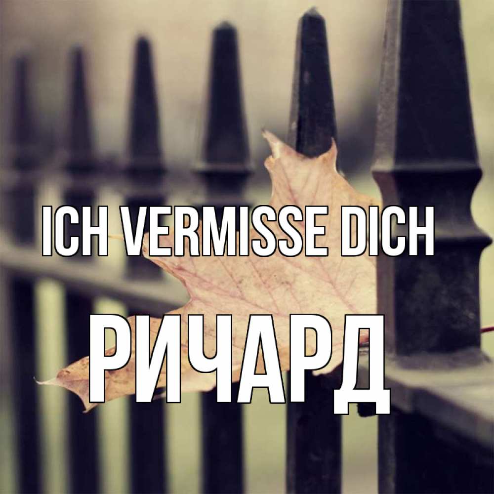 Открытка на каждый день с именем, Ричард Ich vermisse dich очень скучно Прикольная открытка с пожеланием онлайн скачать бесплатно 