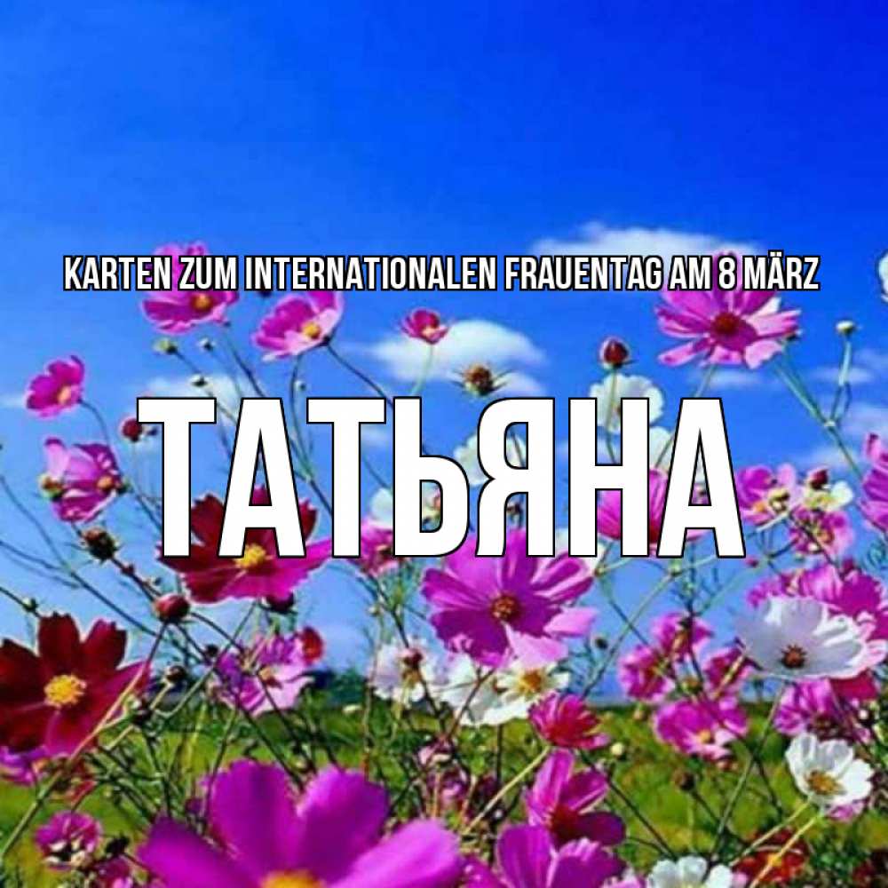 Картинка Karten zum Internationalen Frauentag am 8. März, Татьяна