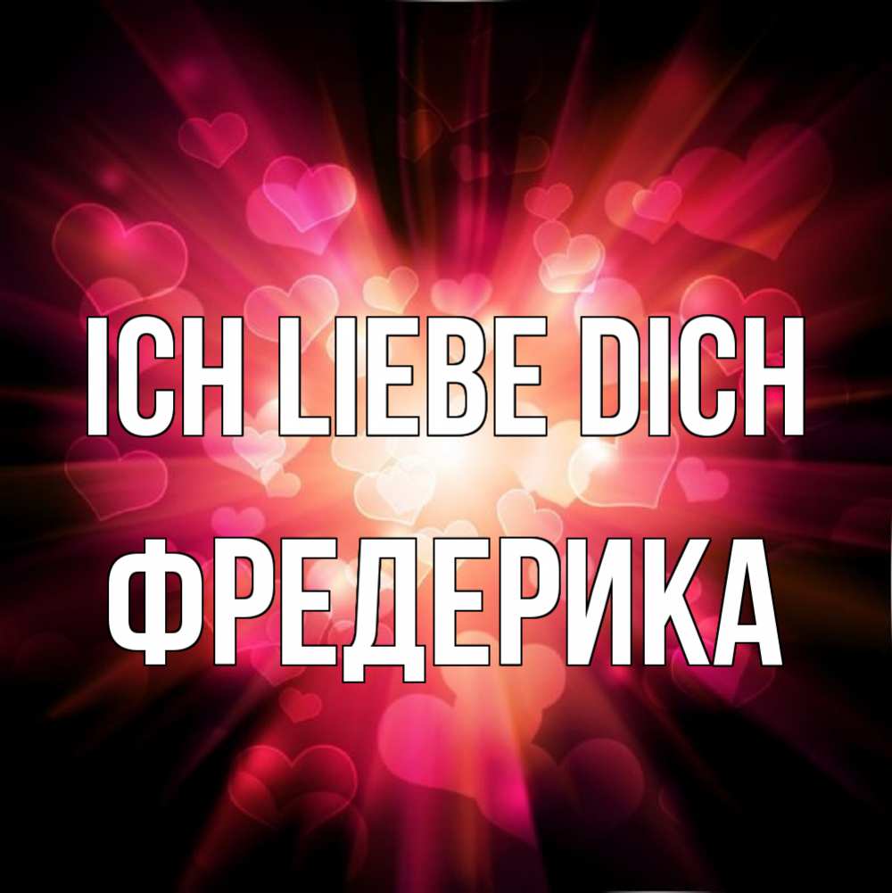 Открытка на каждый день с именем, Фредерика Ich liebe dich рамочка 1 Прикольная открытка с пожеланием онлайн скачать бесплатно 