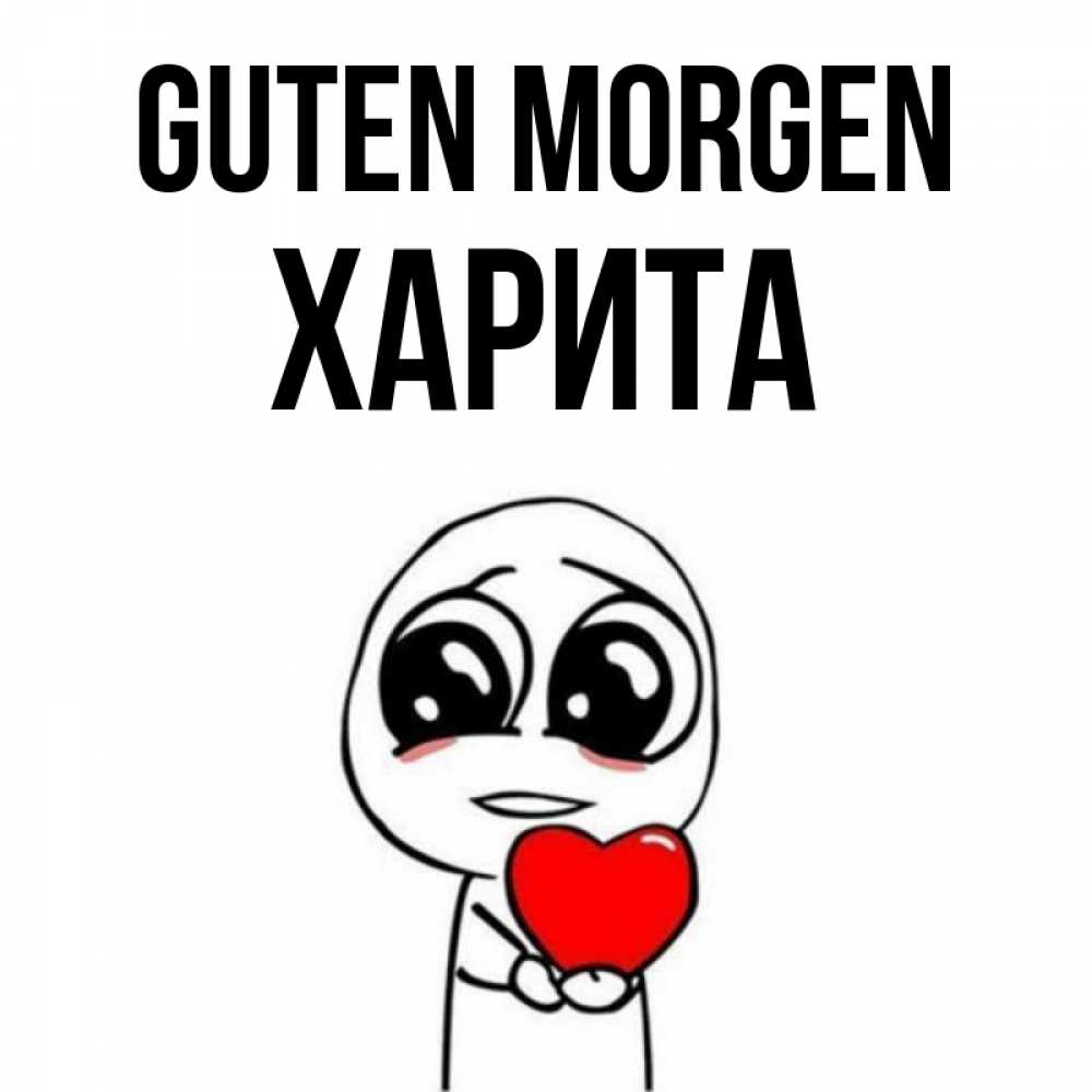 Открытка на каждый день с именем, Харита Guten Morgen позитивные открытки Прикольная открытка с пожеланием онлайн скачать бесплатно 