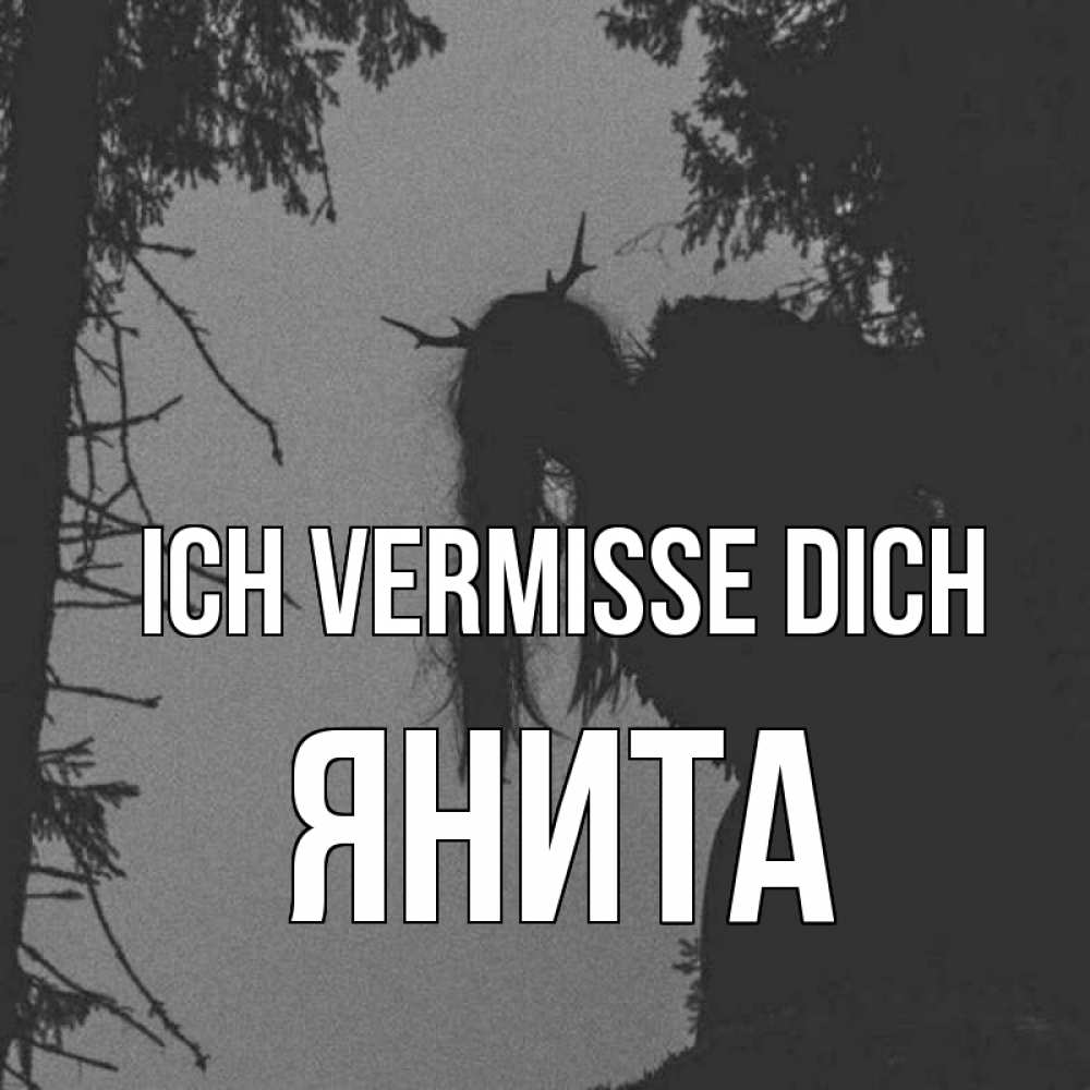 Открытка на каждый день с именем, Янита Ich vermisse dich пугаю Прикольная открытка с пожеланием онлайн скачать бесплатно 