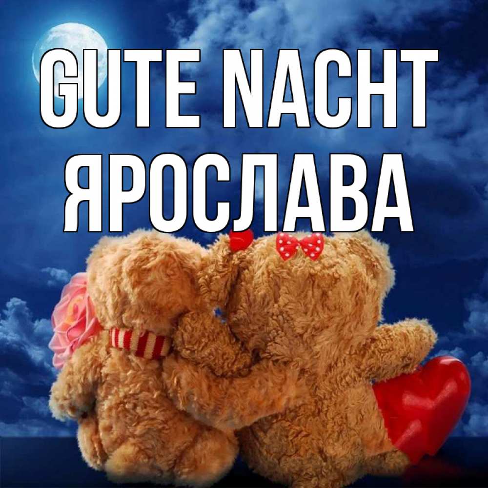 Открытка на каждый день с именем, Ярослава Gute Nacht плюшевые Прикольная открытка с пожеланием онлайн скачать бесплатно 