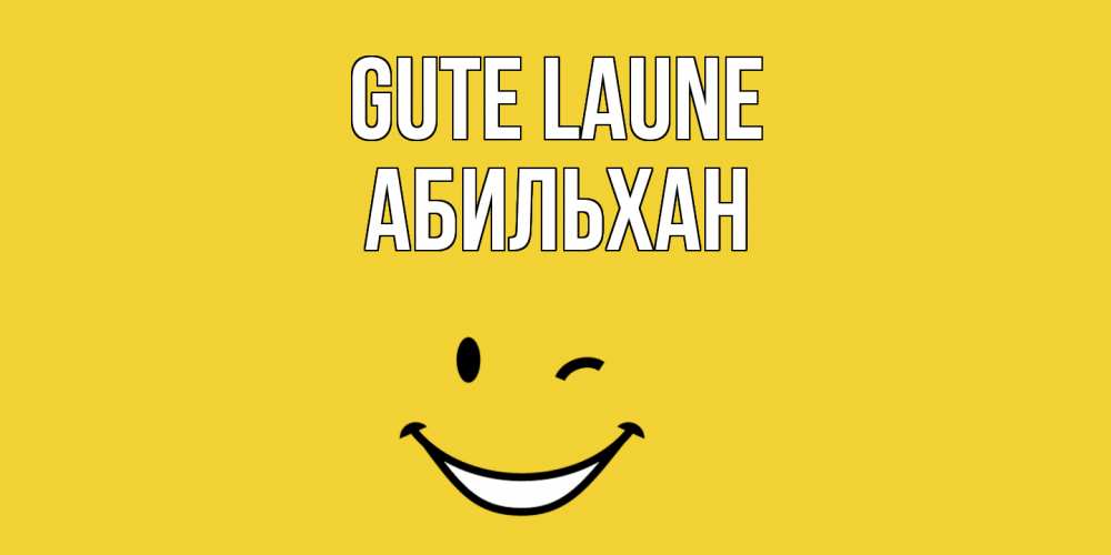 Открытка на каждый день с именем, Абильхан Gute Laune смайл Прикольная открытка с пожеланием онлайн скачать бесплатно 